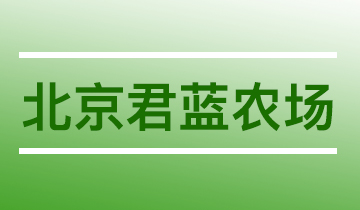  北京君蓝农场